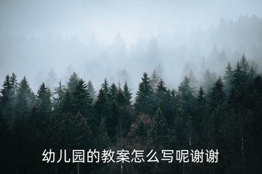 幼儿园写教案的模板，幼儿园的教案怎么写呢谢谢