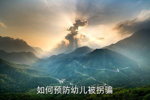 如何预防幼儿被拐骗