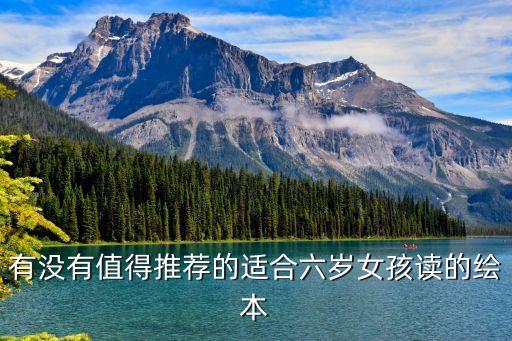 3到六岁经典绘本专家推荐，儿童故事书经典板有哪些68岁