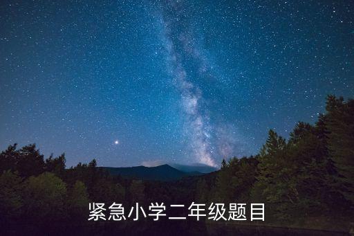 紧急小学二年级题目