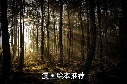 漫画绘本推荐