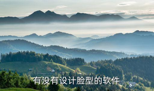 有没有设计脸型的软件