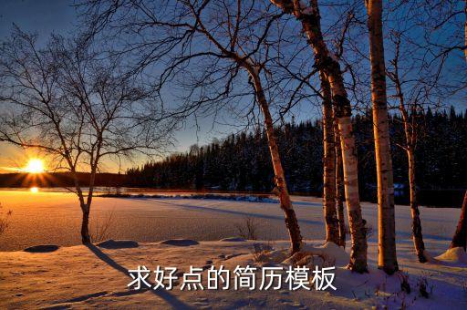 简历模板，个人简历模板