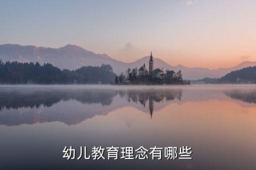 幼儿教育理念有哪些
