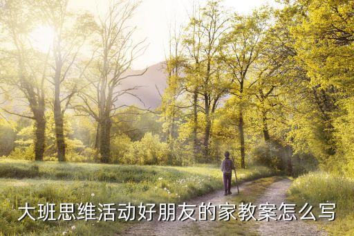 大班思维活动好朋友的家教案怎么写