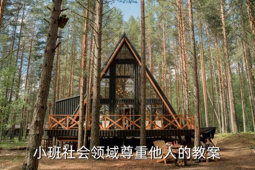 小班社会领域尊重他人的教案