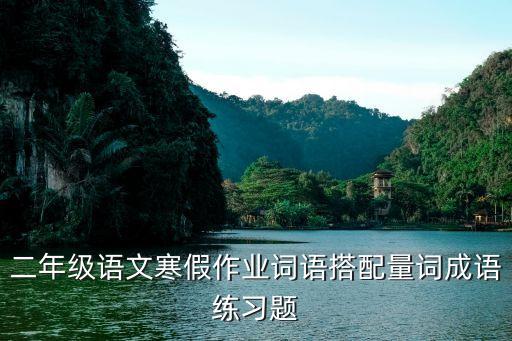 二年级语文寒假作业词语搭配量词成语练习题