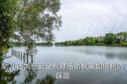 踩踏事件安全教育PPT，楼梯踩踏事件安全怎样脱险