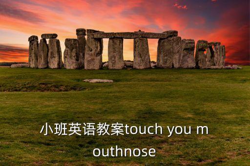 小班英语教案touch you mouthnose