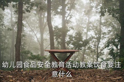 食品安全食物中毒教案，安全教案这些东西能吃吗