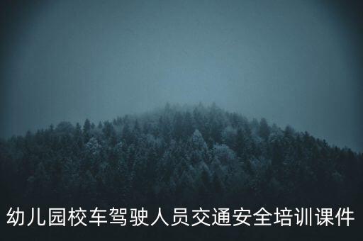 幼儿园校车驾驶人员交通安全培训课件