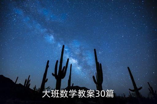 幼儿教案大班10篇，求幼儿园大班教案