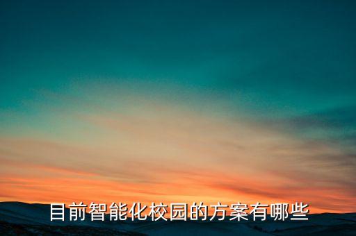 目前智能化校园的方案有哪些