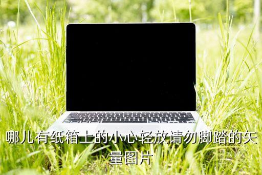 禁止踩踏标志图片大全，请勿踩踏请勿重压的提示标志图片谁有