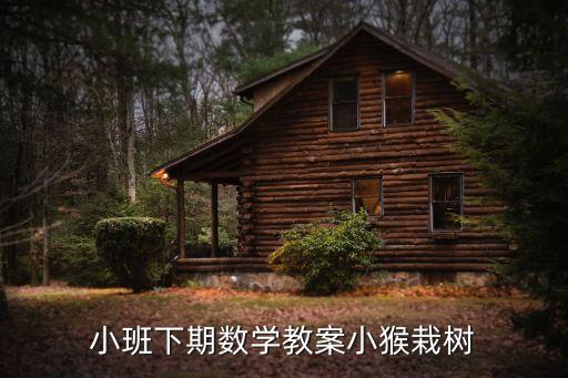 小班下期数学教案小猴栽树