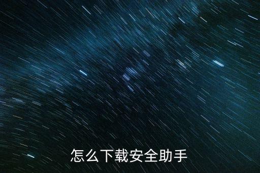 怎么下载安全助手