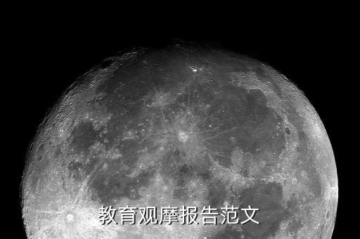 幼儿园教育教学活动观摩记录，教育观摩报告范文