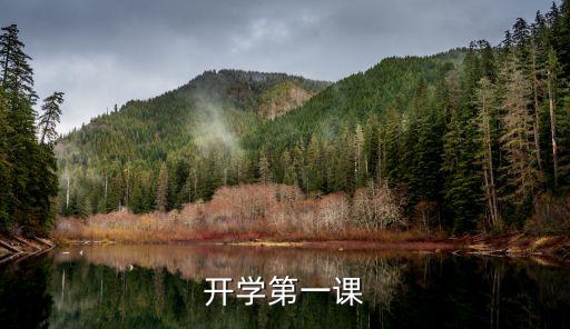 开学第一课