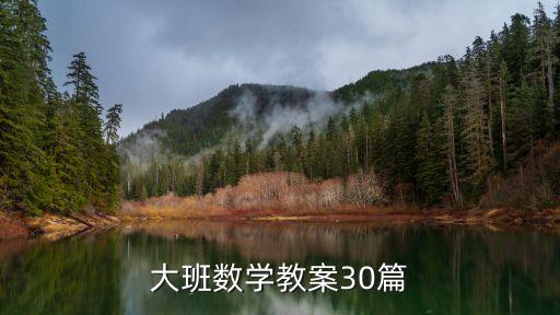 大班教学教案大全，求幼儿园大班教案