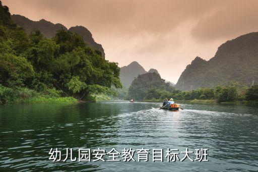 幼儿园大班的安全工作计划，幼儿园大班安全计划