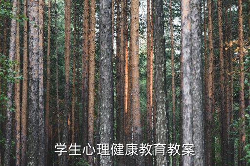 学生心理健康教育教案