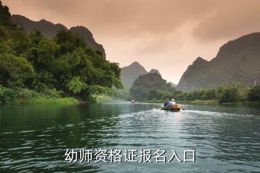 幼师资格证报名入口