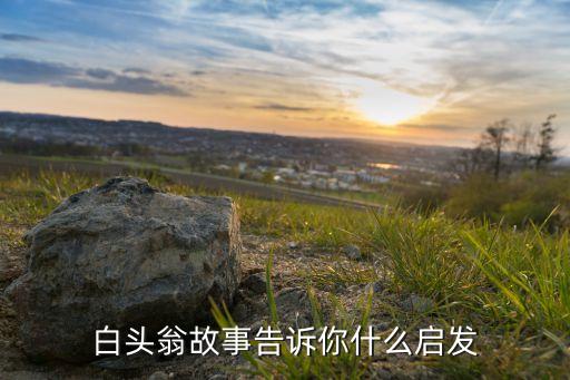 白头翁故事告诉你什么启发