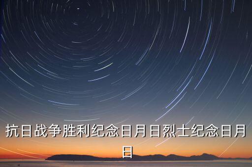 抗日战争胜利纪念日月日烈士纪念日月日