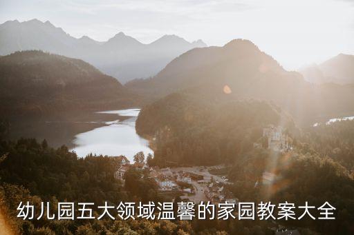 幼儿园五大领域温馨的家园教案大全