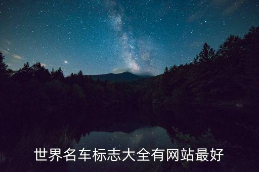 国际名车标识标牌大全，世界各种名车标志