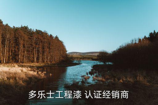 多乐士工程漆 认证经销商