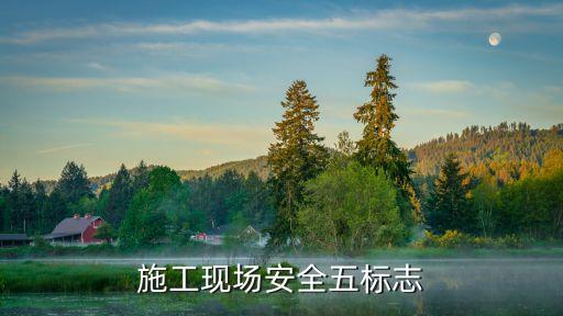 施工现场安全五标志
