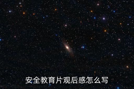 安全教育片观后感怎么写