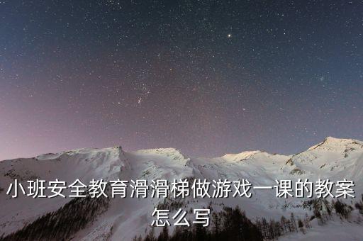 小班安全教育滑滑梯做游戏一课的教案怎么写