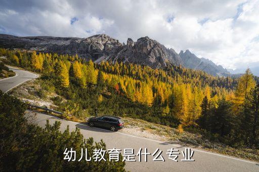 幼儿教育专业，学前教育专业