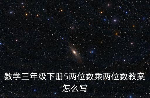 数学三年级下册5两位数乘两位数教案怎么写