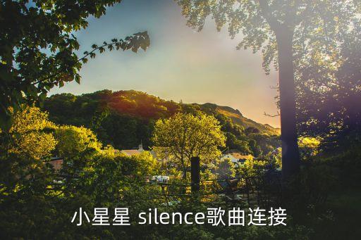 音乐小星星，小星星 silence歌曲连接