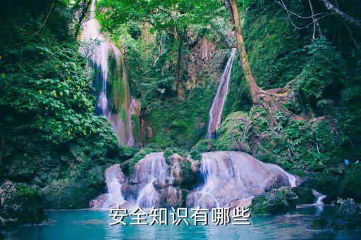 安全知识有哪些