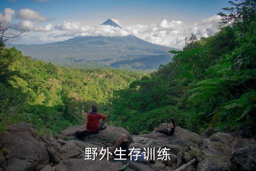 野外生存训练
