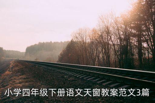 小学四年级下册语文天窗教案范文3篇
