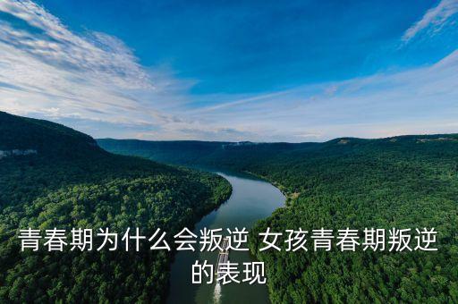 高中生女孩叛逆的表现，女生叛逆一般有哪些表现