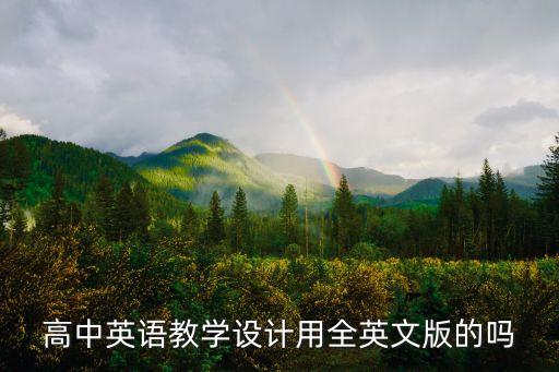 高中英语教学设计用全英文版的吗