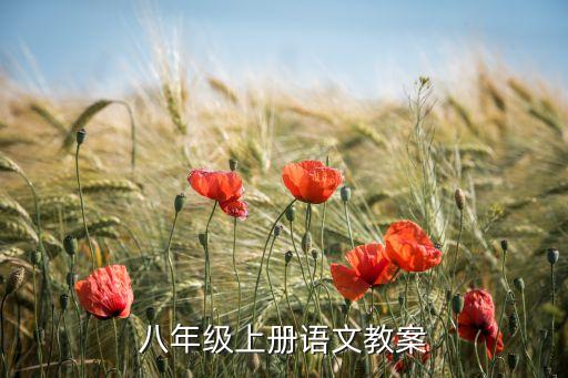 八年级上册语文教案