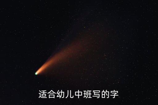 适合幼儿中班写的字