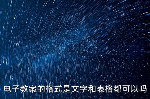 电子教案的格式是文字和表格都可以吗
