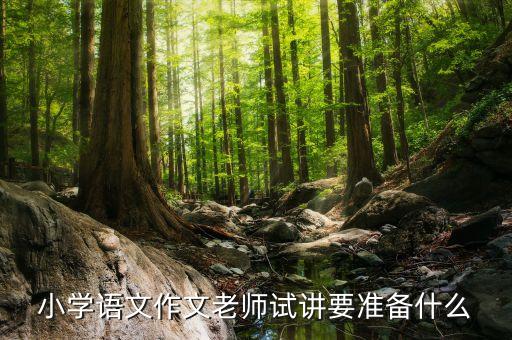 小学语文写作试讲稿，小学语文作文老师试讲要准备什么