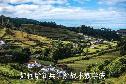 班组战术教案，如何给新兵讲解战术教学法