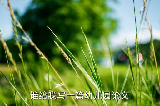 谁给我写一篇幼儿园论文