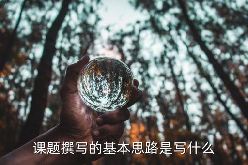 课题撰写的基本思路是写什么