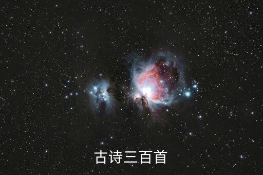 古诗三百首300首幼儿早教视频，唐诗三百首童声mp3